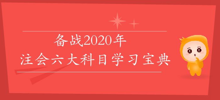 速存！備戰(zhàn)2020年，注會(huì)六大科目學(xué)習(xí)寶典