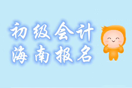 海南三亞2020年初級會計(jì)報(bào)名時(shí)間及費(fèi)用已公布！