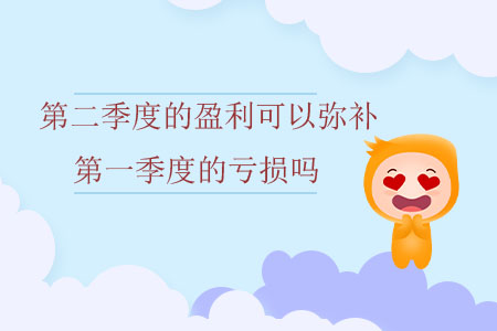 第二季度的盈利可以彌補第一季度的虧損嗎？