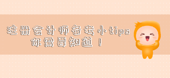 注冊(cè)會(huì)計(jì)師備考小tips，你需要知道！