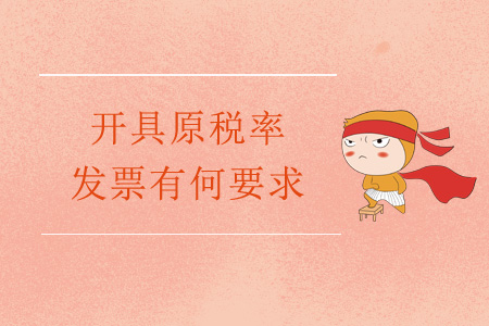 稅率調(diào)整后，開具原稅率發(fā)票有何要求？