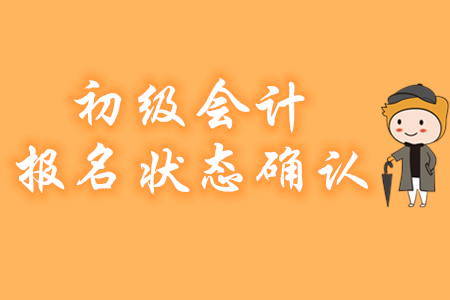 提示！未確認(rèn)初級(jí)會(huì)計(jì)報(bào)名狀態(tài)或?qū)е聢?bào)名不成功