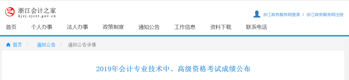 浙江2019年中級會計考試成績查詢及復核通知