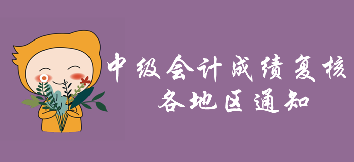 2019年各地區(qū)中級會計考試成績復核通知
