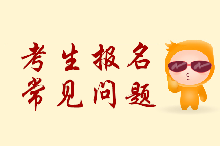 2020年所有初級會計考生均在報名地考試