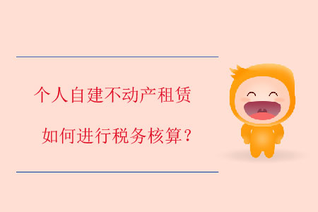 個(gè)人自建不動(dòng)產(chǎn)租賃如何進(jìn)行稅務(wù)核算？