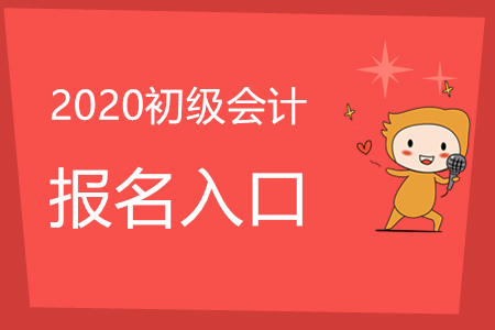 江西2020年初級會計考試報名入口關(guān)閉了嗎？