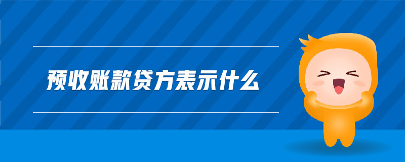 預(yù)收賬款貸方表示什么 預(yù)收賬款貸方表示什么