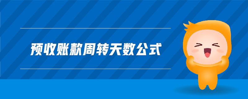 預(yù)收賬款周轉(zhuǎn)天數(shù)公式 預(yù)收賬款周轉(zhuǎn)天數(shù)公式