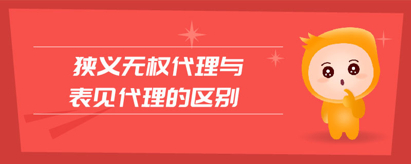 狹義無權(quán)代理與表見代理的區(qū)別 狹義無權(quán)代理與表見代理的區(qū)別