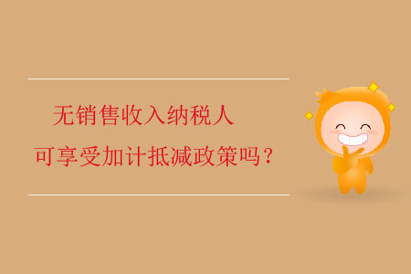 無(wú)銷(xiāo)售收入納稅人可享受加計(jì)抵減政策嗎？