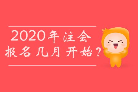 2020年注會報名幾月開始？