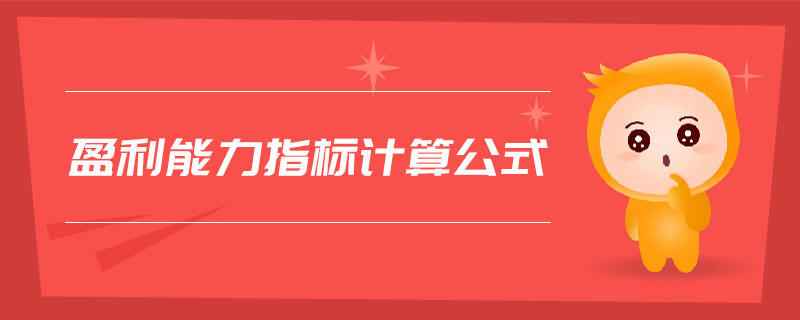 盈利能力指標計算公式