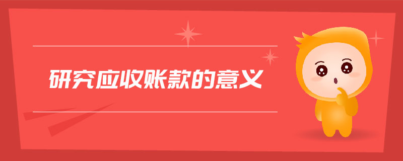 研究應收賬款的意義