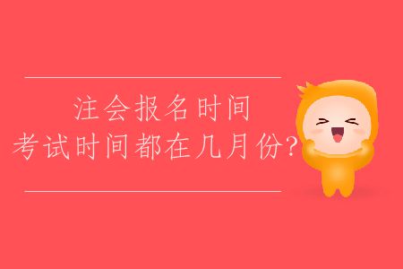 2020年注會考試報名時間,考試時間都在幾月份？