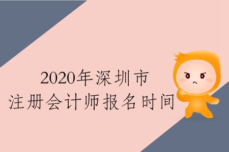 速存！2020年深圳市注冊會計師報名時間