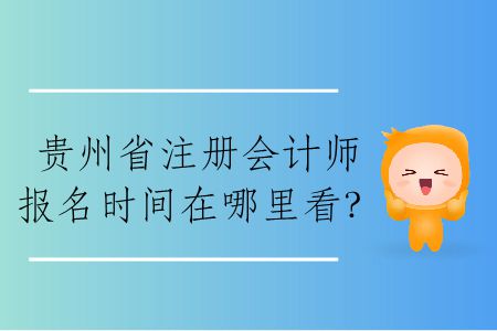 2020年貴州省注冊(cè)會(huì)計(jì)師報(bào)名時(shí)間在哪里看？