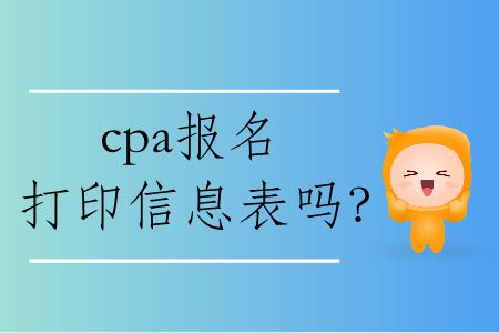 2020年cpa報名打印信息表嗎？