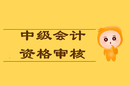 中級會計考后審核不過可以領(lǐng)證嗎？