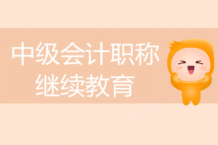 中級會計(jì)還需要繼續(xù)教育嗎？