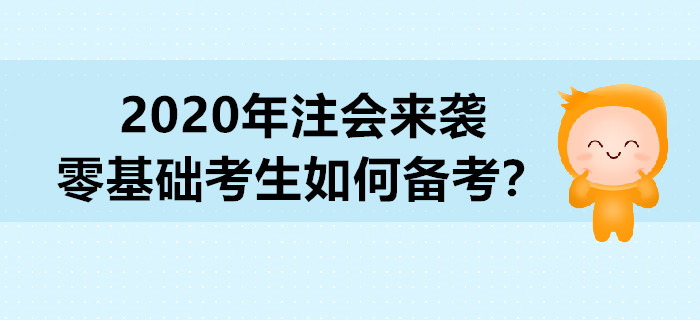 2020年注會(huì)來(lái)襲，零基礎(chǔ)考生如何備考？