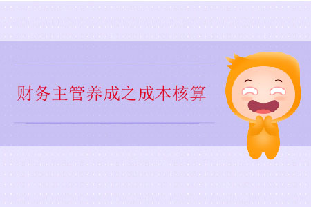 財(cái)務(wù)主管養(yǎng)成之成本核算