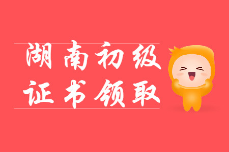 湖南永州初級(jí)會(huì)計(jì)證書(shū)發(fā)放提示