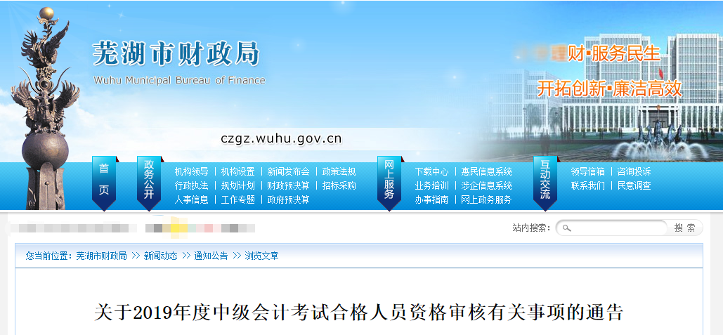 安徽蕪湖2019年中級會計(jì)考后資格審核有關(guān)事項(xiàng)的通告