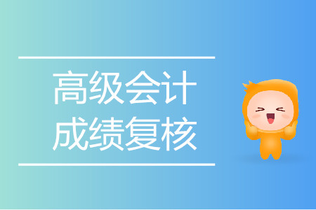 福建福州2019年高級會計師成績復(fù)核通知