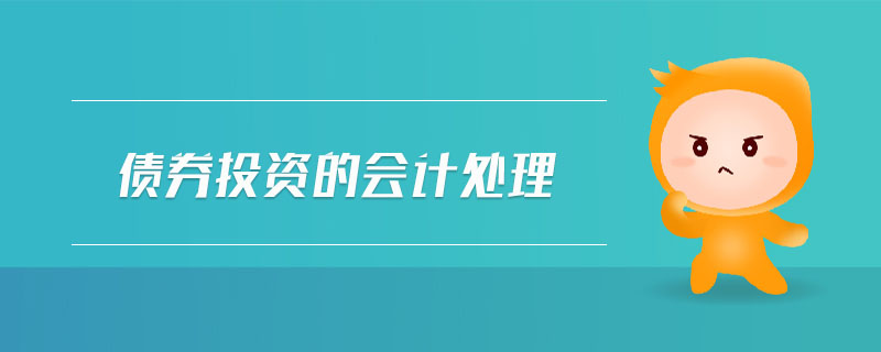 債券投資的會計處理 債券投資的會計處理