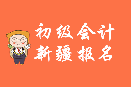 新疆2020年初級(jí)會(huì)計(jì)證報(bào)名時(shí)間公布了嗎？