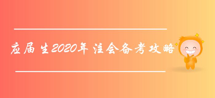 應(yīng)屆生2020年注會備考攻略