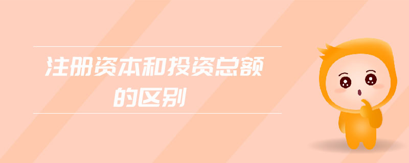 注冊(cè)資本和投資總額的區(qū)別