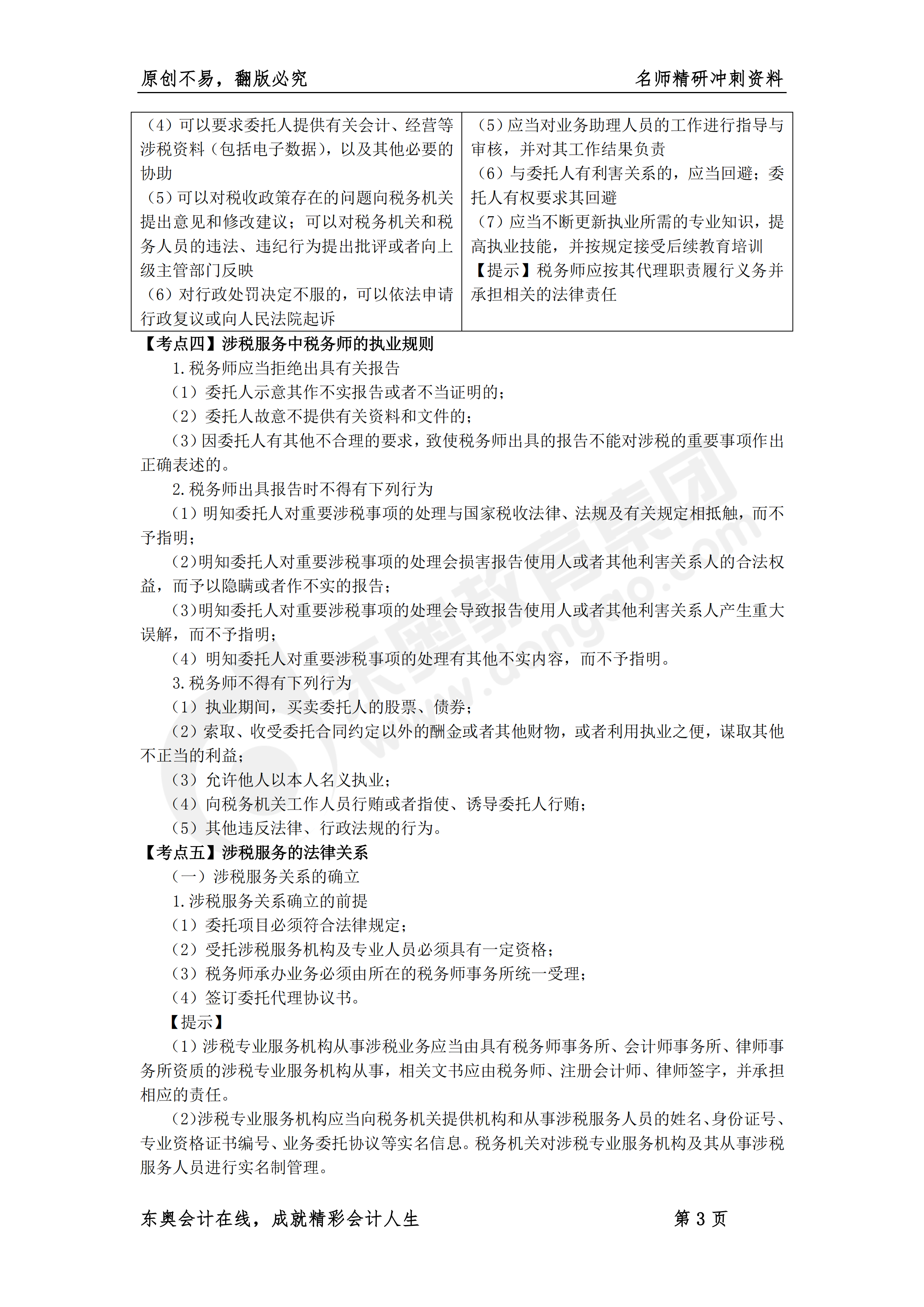 《涉稅服務(wù)實務(wù)》名師精研沖刺資料3