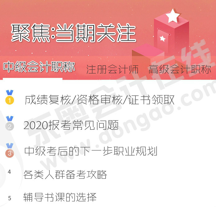 中級會計職稱當期熱點關(guān)注