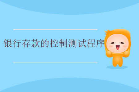 銀行存款的控制測(cè)試程序 銀行存款的控制測(cè)試程序