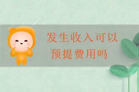 發(fā)生收入可以預提費用嗎？