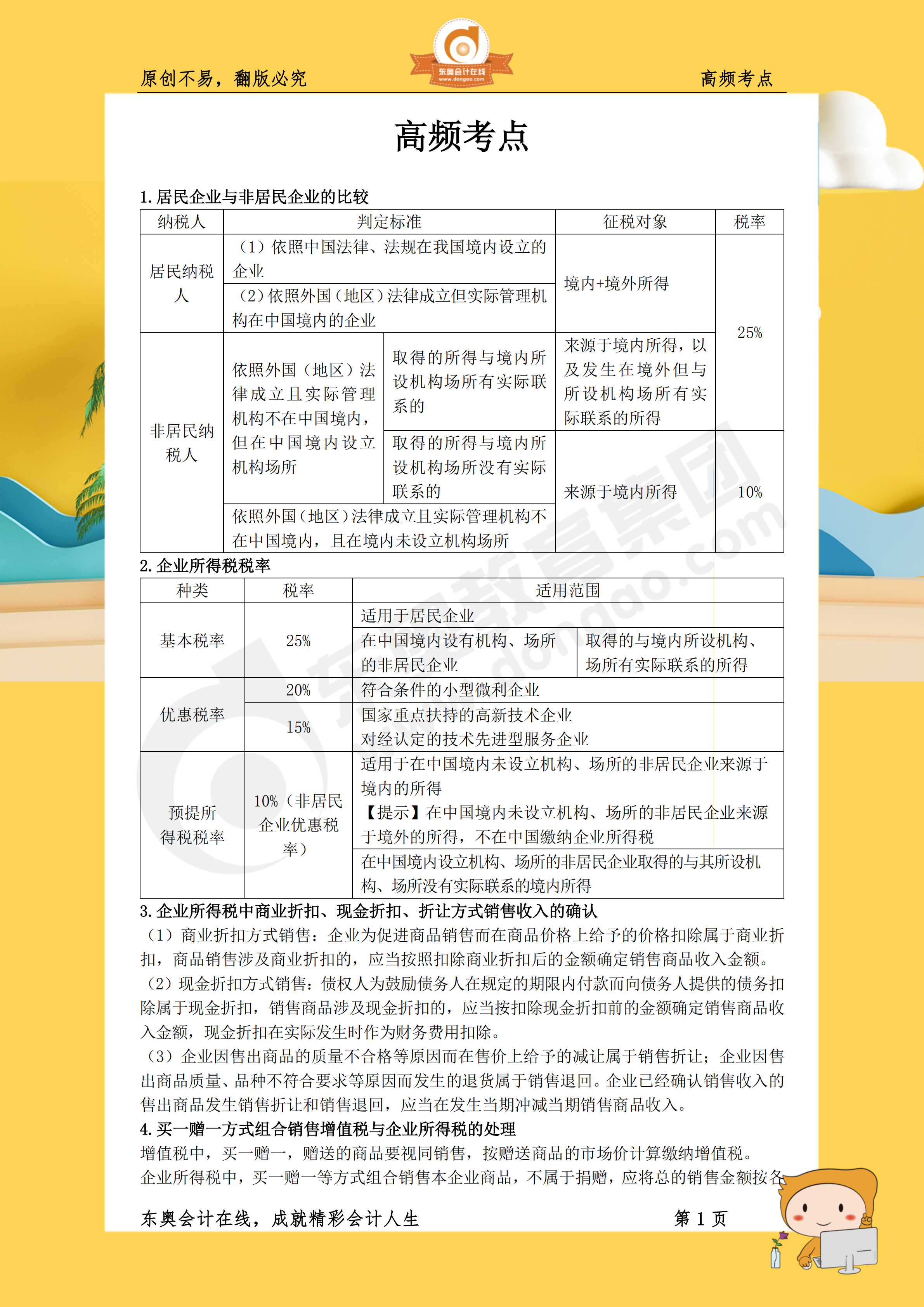 2019年《稅法二》高頻考點1