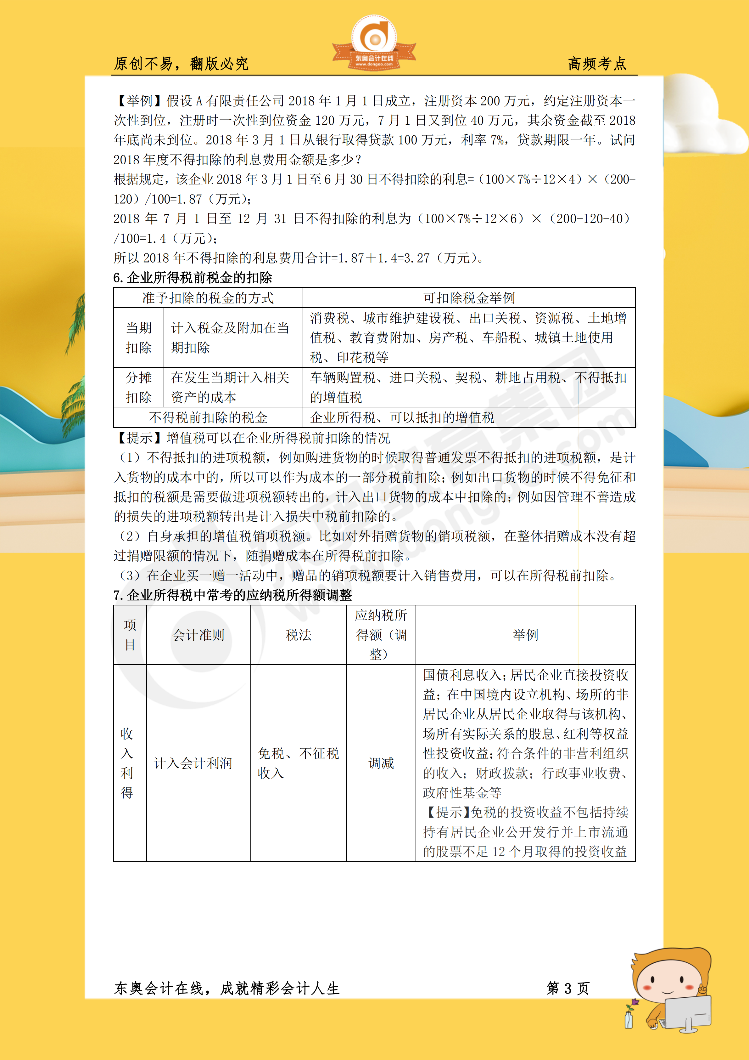 2019年《稅法二》高頻考點3