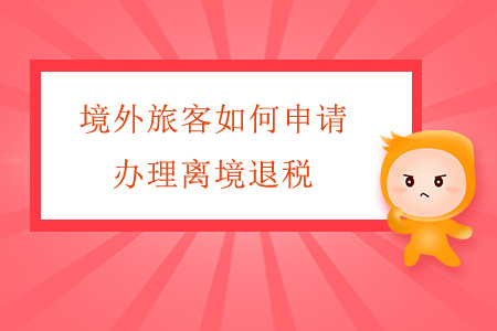 境外旅客如何申請辦理離境退稅？