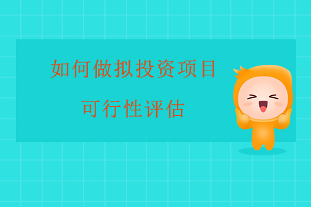 如何做擬投資項目可行性評估？