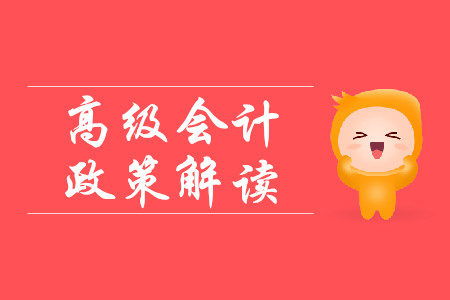 高會必讀！關(guān)于《中華人民共和國會計法修訂草案（征求意見稿）》的說明