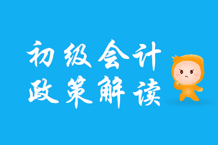 初級(jí)會(huì)計(jì)考生注意！廣東省發(fā)布深化會(huì)計(jì)人員職稱(chēng)制度改革實(shí)施方案通知