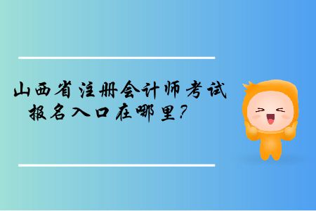 山西省2019年注冊(cè)會(huì)計(jì)師考試報(bào)名入口在哪里？