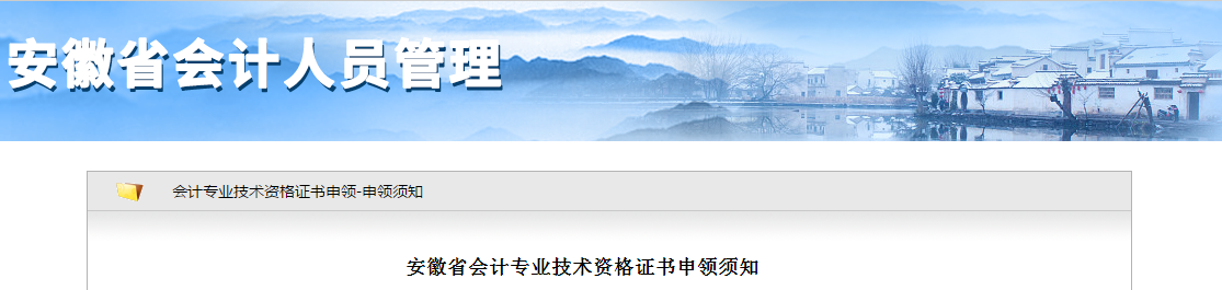 安徽省2019年中級(jí)會(huì)計(jì)專業(yè)技術(shù)資格證書申領(lǐng)須知
