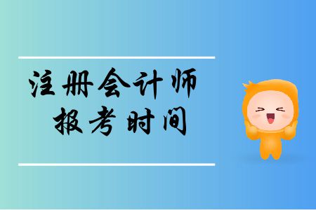 速存！2020年注冊(cè)會(huì)計(jì)師報(bào)考時(shí)間