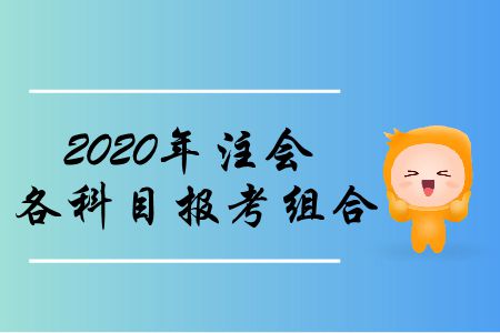 收藏！2020年注會(huì)各科目報(bào)考組合
