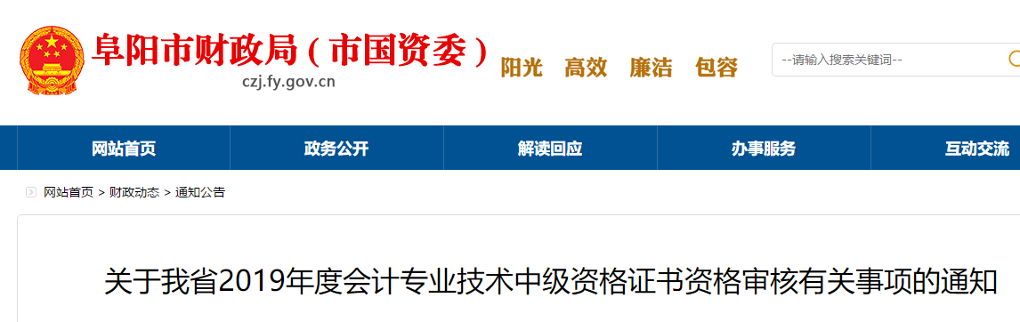 安徽阜陽(yáng)2019年中級(jí)會(huì)計(jì)證書(shū)資格審核通知