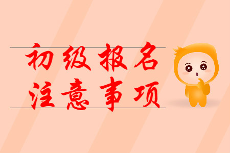 2020年初級(jí)會(huì)計(jì)考試報(bào)名注意事項(xiàng)有哪些？