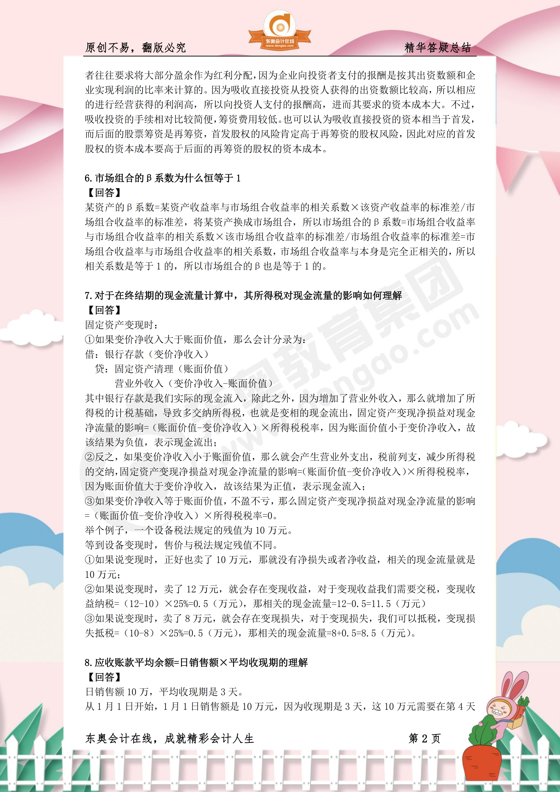 《財(cái)務(wù)與會計(jì)》熱門答疑精華2